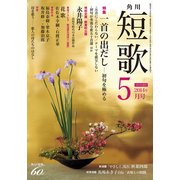 短歌 26年5月号（KADOKAWA） [電子書籍]