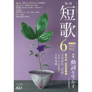 短歌 26年6月号（KADOKAWA） [電子書籍]