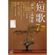 短歌 26年7月号（KADOKAWA） [電子書籍]