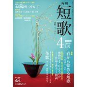 短歌 26年4月号（KADOKAWA） [電子書籍]