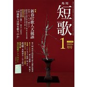 短歌 27年1月号（KADOKAWA） [電子書籍]