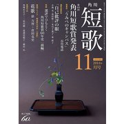 短歌 26年11月号（KADOKAWA） [電子書籍]