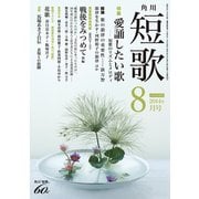 短歌 26年8月号（KADOKAWA） [電子書籍]