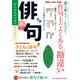 俳句 26年8月号（KADOKAWA） [電子書籍]