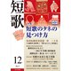 短歌 25年12月号（KADOKAWA） [電子書籍]
