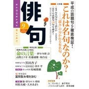 俳句 26年9月号（KADOKAWA） [電子書籍]