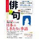 俳句 26年7月号（KADOKAWA） [電子書籍]