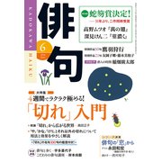 俳句 26年6月号（KADOKAWA） [電子書籍]