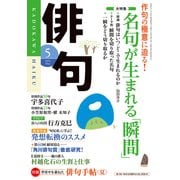 俳句 26年5月号（KADOKAWA） [電子書籍]