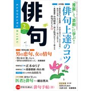 俳句 27年2月号（KADOKAWA） [電子書籍]