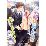 おれはあんたの犬じゃない！（KADOKAWA） [電子書籍]