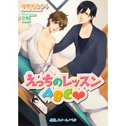 えっちのレッスンABC（KADOKAWA） [電子書籍]