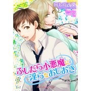ふしだら小悪魔に淫らなおしおき（KADOKAWA） [電子書籍]
