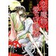 恋する魔物と愛する守護者（KADOKAWA） [電子書籍]