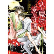 恋する魔物と愛する守護者（KADOKAWA） [電子書籍]