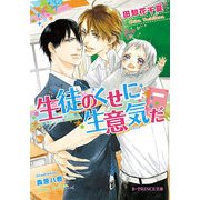 生徒のくせに生意気だ（KADOKAWA） [電子書籍]
