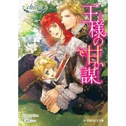 王様の甘い謀（KADOKAWA） [電子書籍]