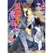 狼憑きと夜の帝王（KADOKAWA） [電子書籍]