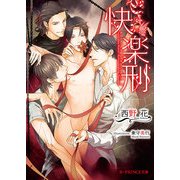 快楽刑（KADOKAWA） [電子書籍]
