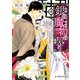 銀の魔物の契り（KADOKAWA） [電子書籍]