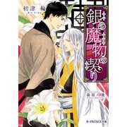 銀の魔物の契り（KADOKAWA） [電子書籍]