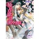 独占欲は密やかに（KADOKAWA） [電子書籍]