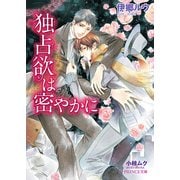 独占欲は密やかに（KADOKAWA） [電子書籍]