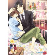 御曹司の婿取り（KADOKAWA） [電子書籍]