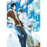 独占欲（KADOKAWA） [電子書籍]