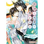 狐神と水底の想いびと（KADOKAWA） [電子書籍]