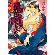 裏切りの花は闇に咲く（KADOKAWA） [電子書籍]