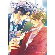 きみが教えてくれた（KADOKAWA） [電子書籍]