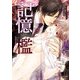 記憶の檻（KADOKAWA） [電子書籍]