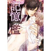 記憶の檻（KADOKAWA） [電子書籍]