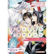 狐神と千年の恋わずらい いじわる天狐の本心（KADOKAWA） [電子書籍]