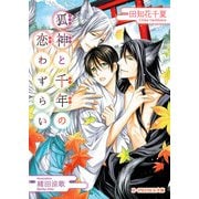 狐神と千年の恋わずらい（KADOKAWA） [電子書籍]