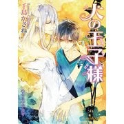 犬の王子様（KADOKAWA） [電子書籍]