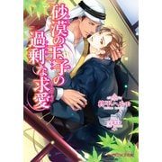 砂漠の王子の過剰な求愛（KADOKAWA） [電子書籍]