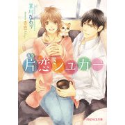 片恋シュガー（KADOKAWA） [電子書籍]