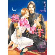 熱砂の皇子（KADOKAWA） [電子書籍]