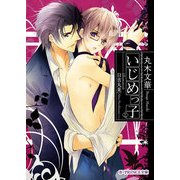 いじめっ子（KADOKAWA） [電子書籍]
