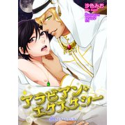 アラビアン・エクスタシー（KADOKAWA） [電子書籍]