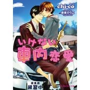 いけない車内恋愛（KADOKAWA） [電子書籍]