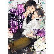闇を照らす君の指先（KADOKAWA） [電子書籍]