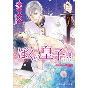 ぼくの皇子様（KADOKAWA） [電子書籍]