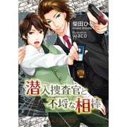 潜入捜査官と不埒な相棒（KADOKAWA） [電子書籍]