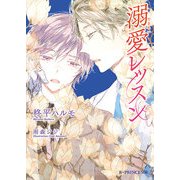 溺愛レッスン（KADOKAWA） [電子書籍]