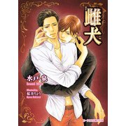 雌犬（KADOKAWA） [電子書籍]