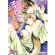 溺愛オオカミと不落の花嫁（KADOKAWA） [電子書籍]