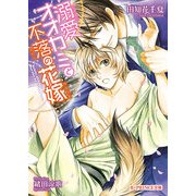 溺愛オオカミと不落の花嫁（KADOKAWA） [電子書籍]